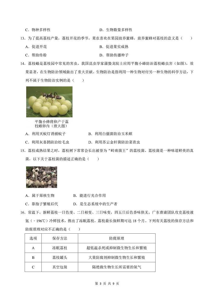 2024-2025学年深圳市龙岗区八年级上册期末生物试卷含答案第3页