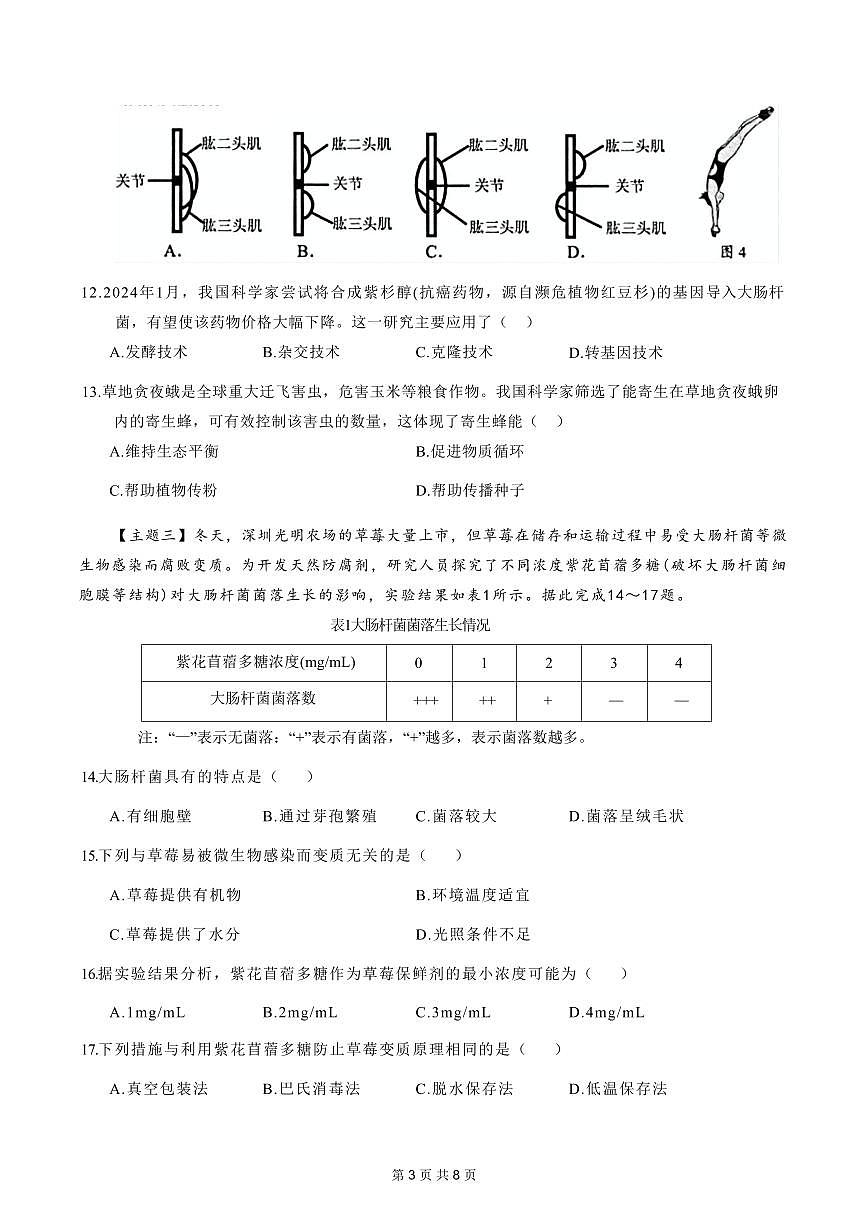 2024-2025学年深圳市龙华区八年级上册期末生物试卷含答案第3页