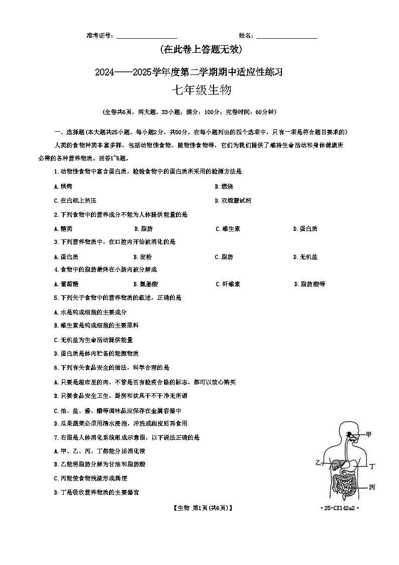 福建省泉州市晋江市七校联考七年级下学期4月期中生物试题-A4第1页