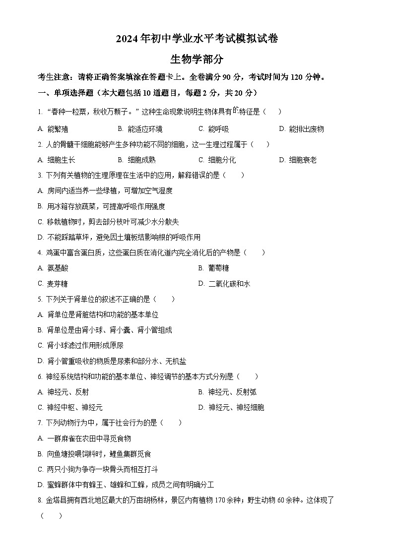 2024年甘肃省酒泉市中考一模生物试题（原卷版）-A4第1页