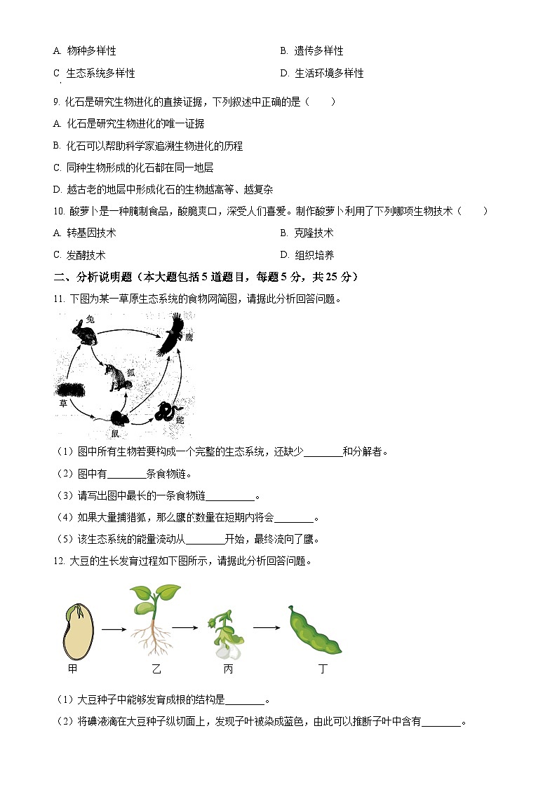 2024年甘肃省酒泉市中考一模生物试题（原卷版）-A4第2页