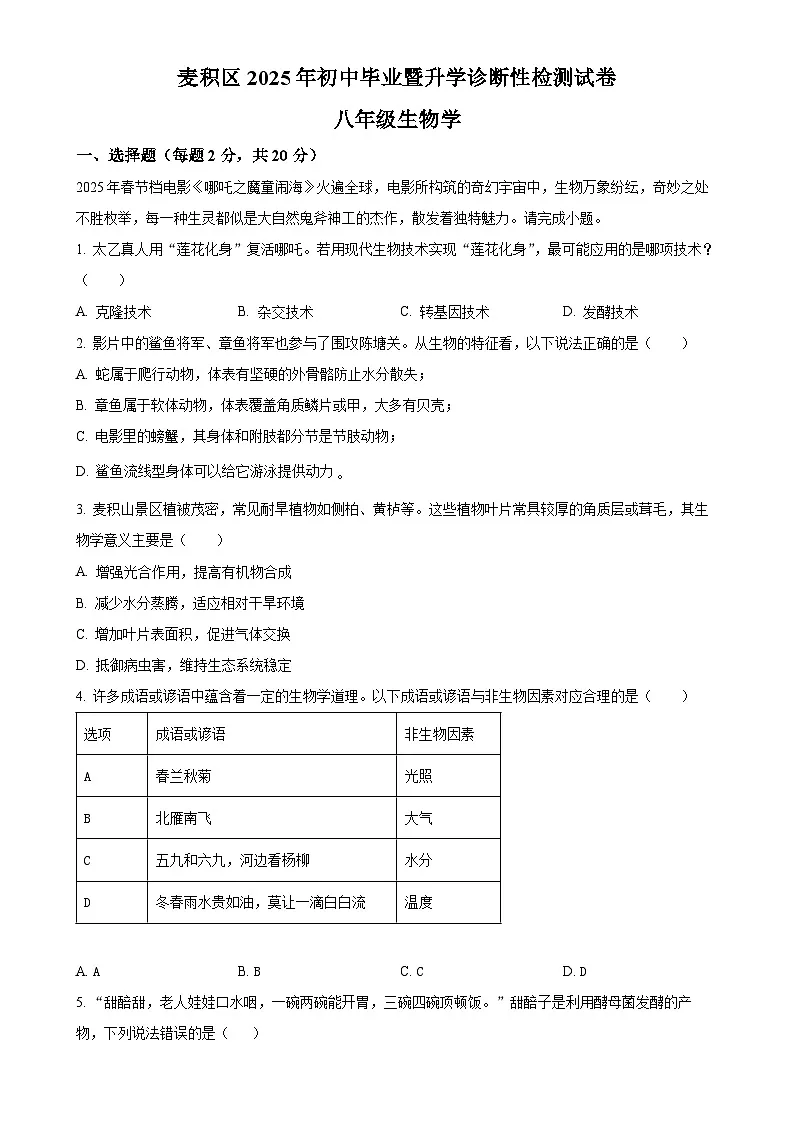 2025年甘肃省麦积区中考一模生物试题-A4第1页