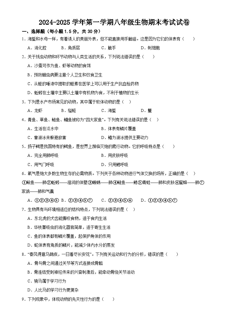 甘肃省武威十六中（联片教研）2024-2025学年八年级上学期八年级生物期末试卷-A4第1页