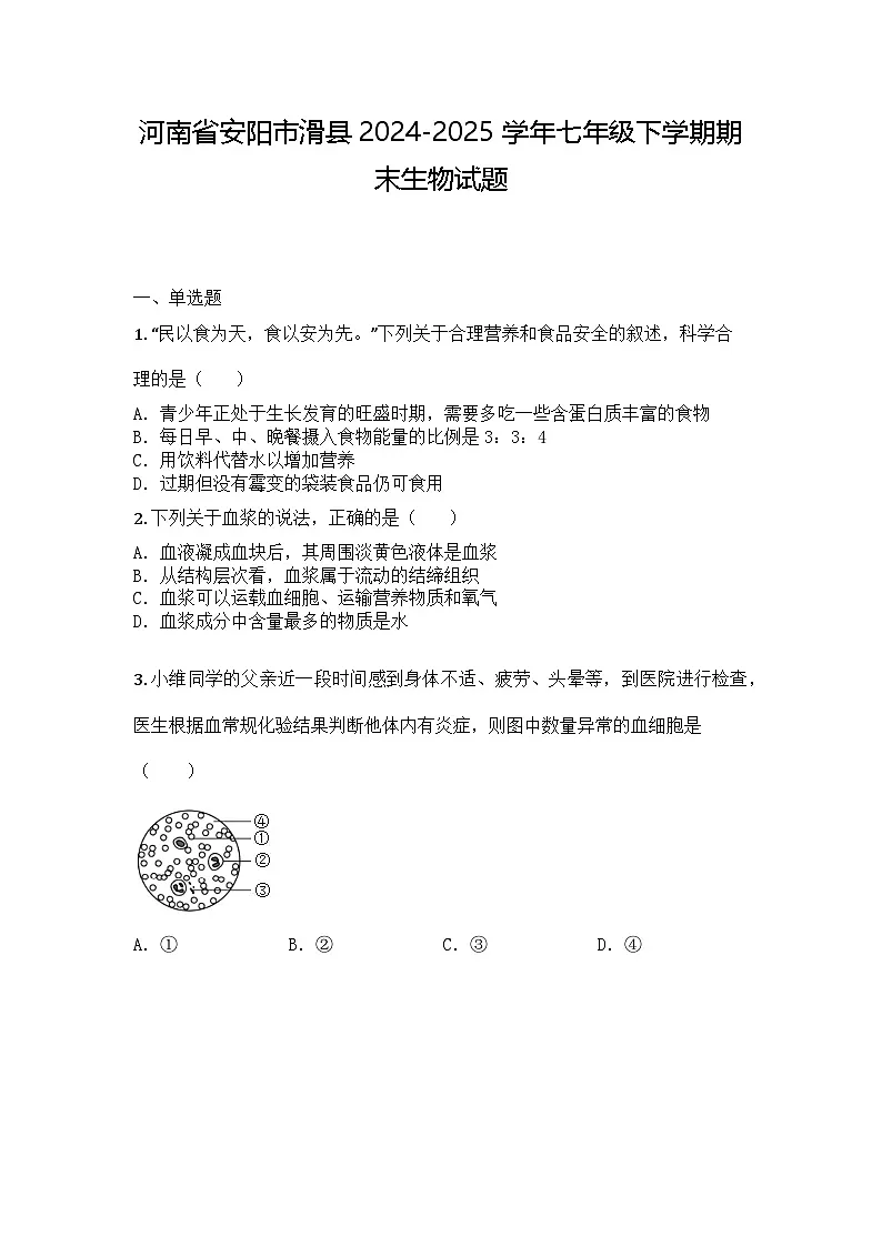 河南省安阳市滑县2024-2025学年七年级下学期期末生物试题第1页