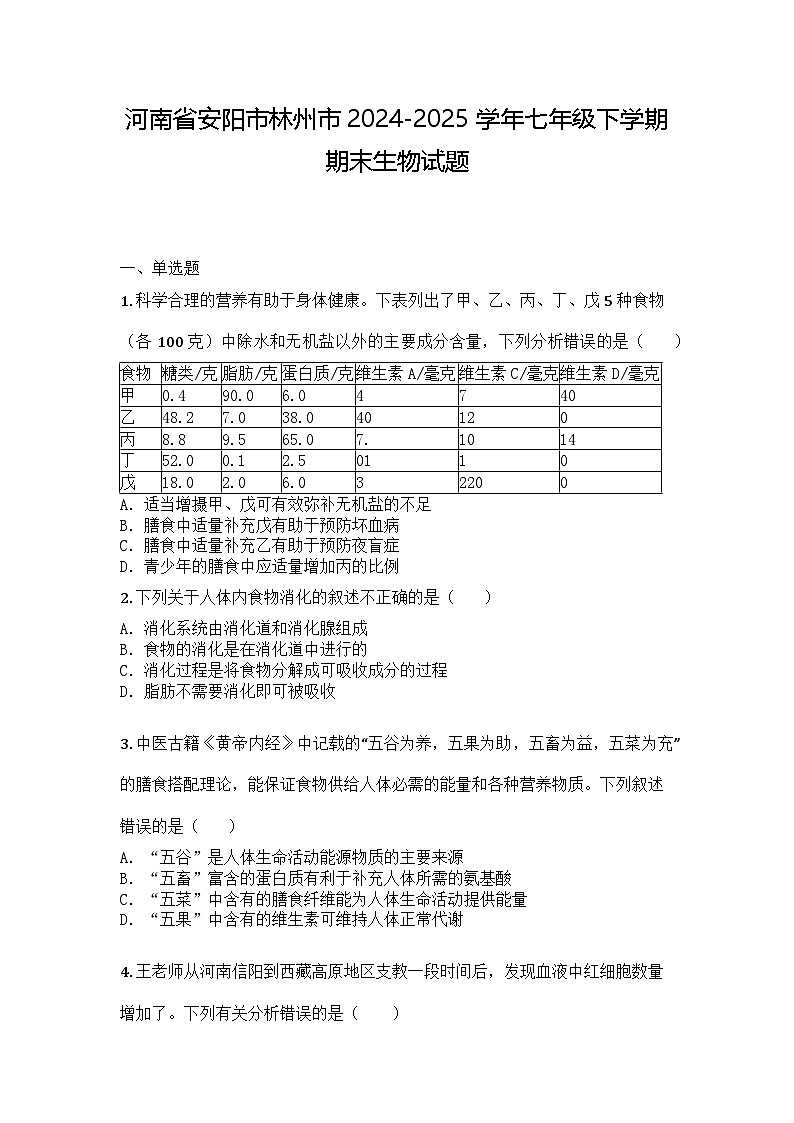 河南省安阳市林州市2024-2025学年七年级下学期期末生物试题第1页