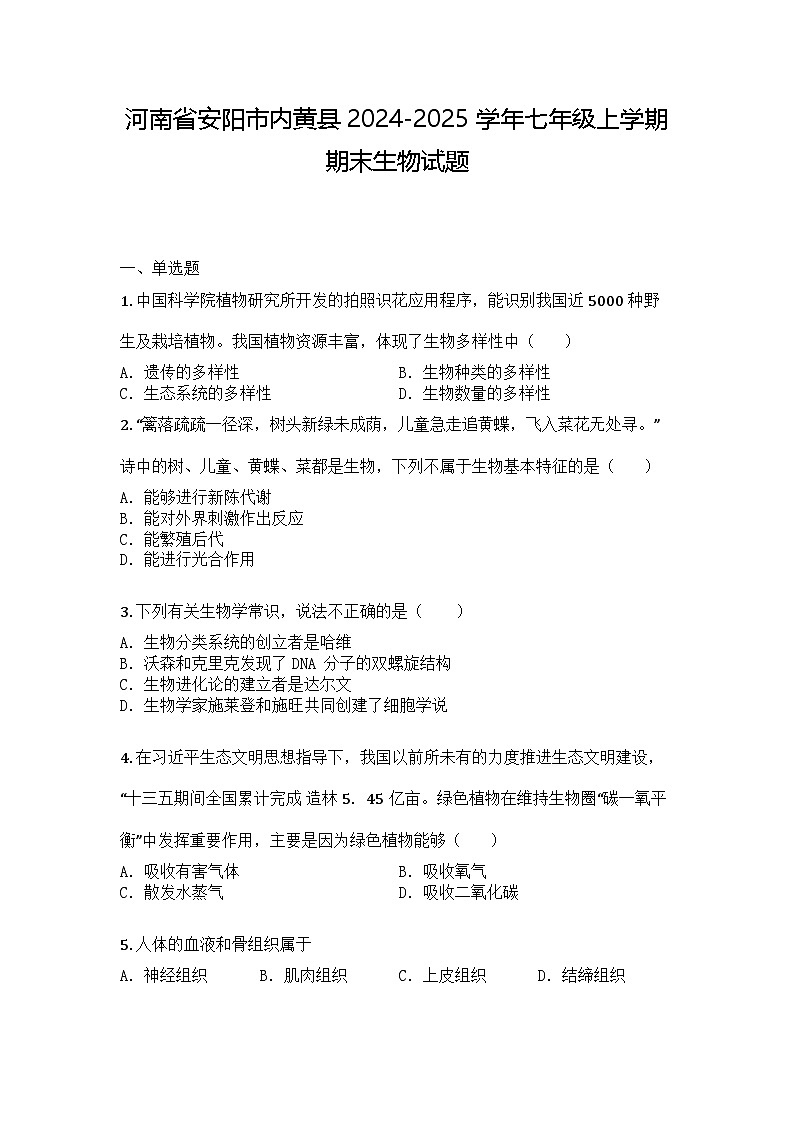 河南省安阳市内黄县2024-2025学年七年级上学期期末生物试题第1页