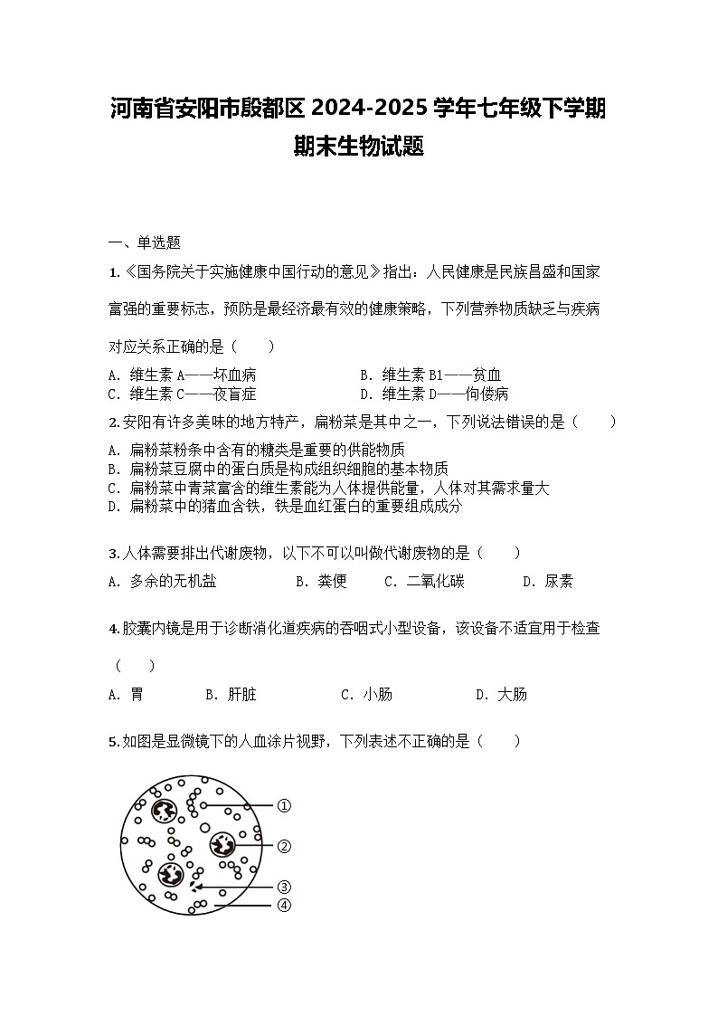 河南省安阳市殷都区2024-2025学年七年级下学期期末生物试题第1页