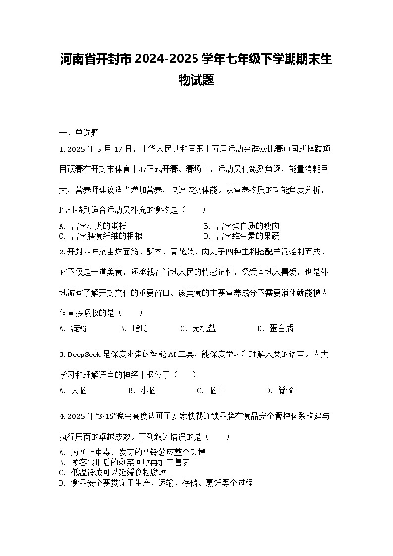 河南省开封市2024-2025学年七年级下学期期末生物试题第1页