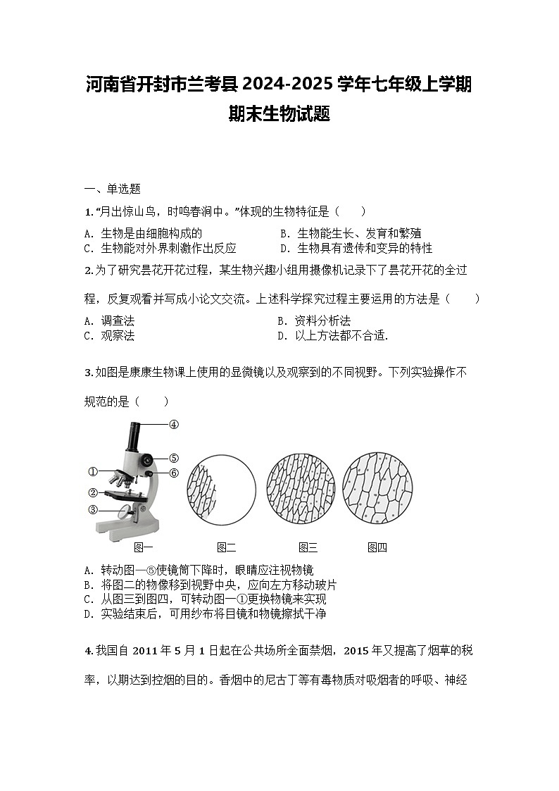 河南省开封市兰考县2024-2025学年七年级上学期期末生物试题第1页