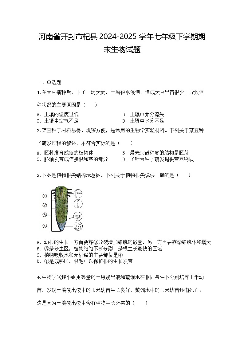 河南省开封市杞县2024-2025学年七年级下学期期末生物试题第1页