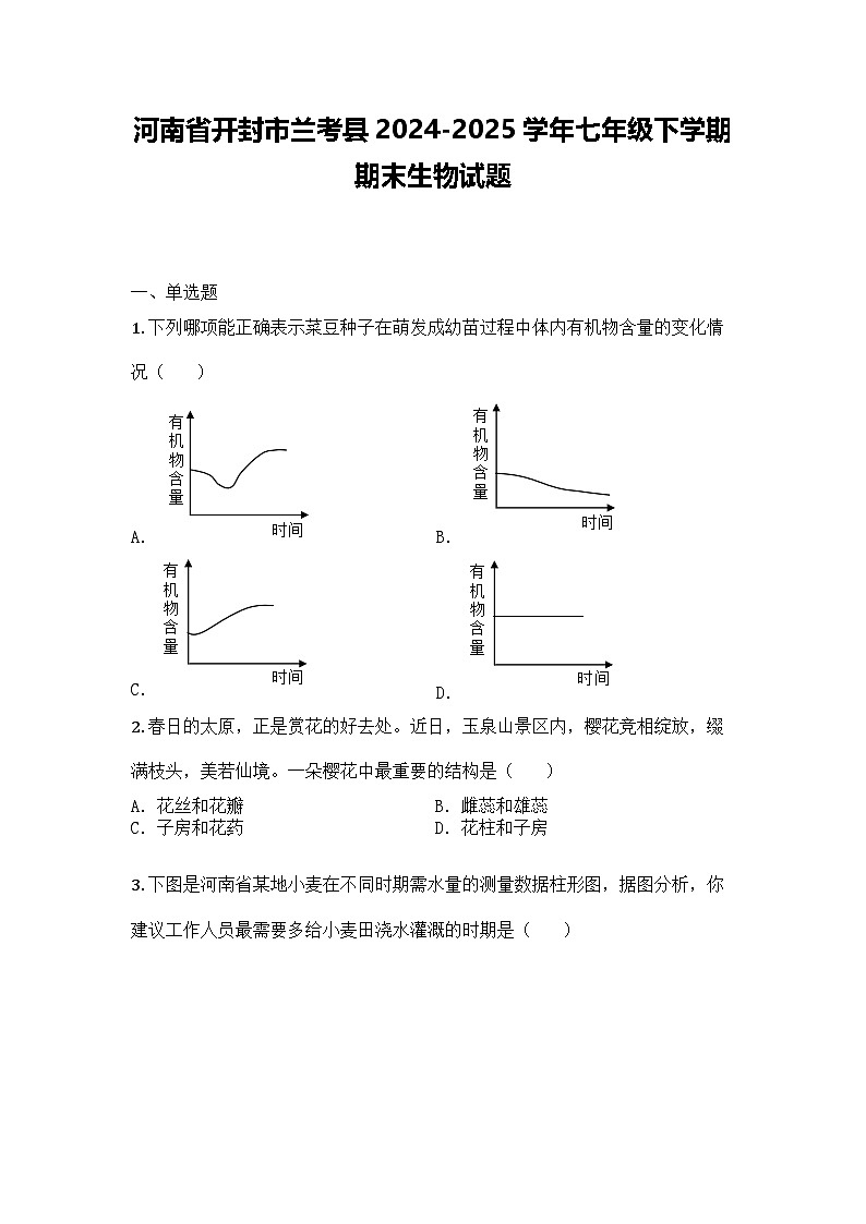河南省开封市兰考县2024-2025学年七年级下学期期末生物试题第1页