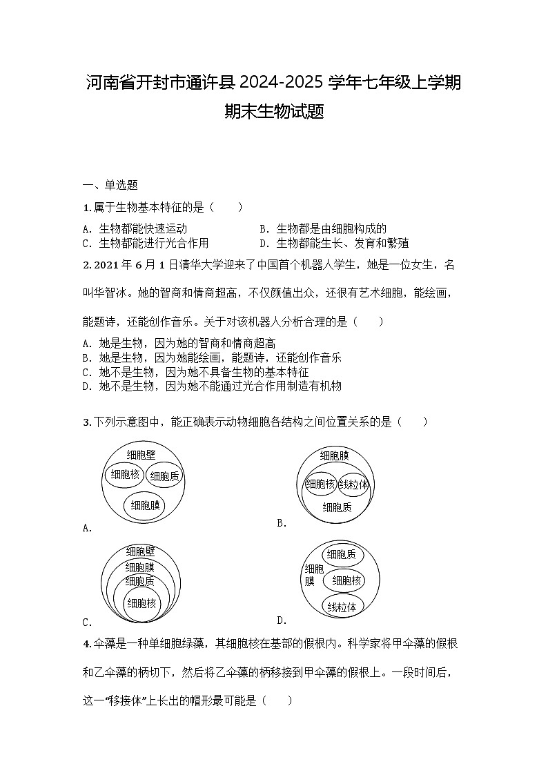 河南省开封市通许县2024-2025学年七年级上学期期末生物试题第1页