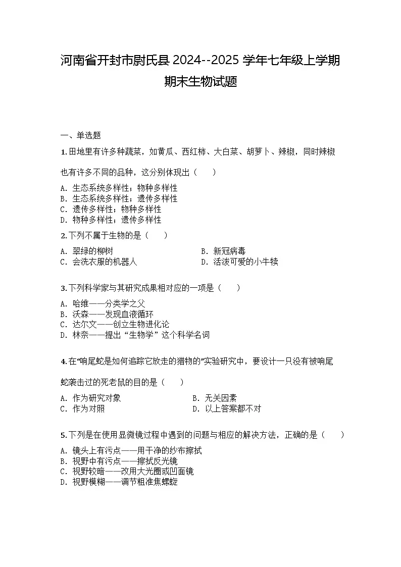 河南省开封市尉氏县2024--2025学年七年级上学期期末生物试题第1页