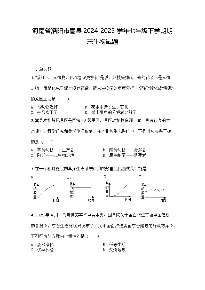 河南省洛阳市嵩县2024-2025学年七年级下学期期末生物试题第1页