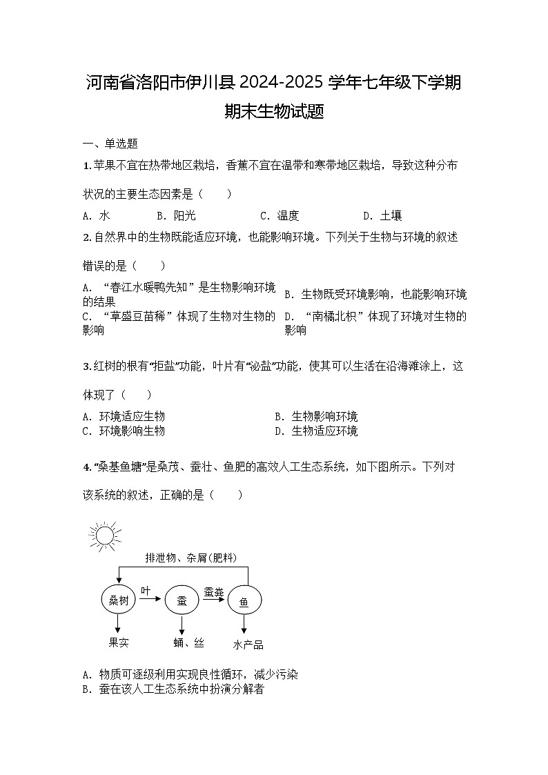 河南省洛阳市伊川县2024-2025学年七年级下学期期末生物试题第1页