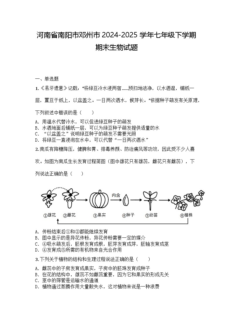 河南省南阳市邓州市2024-2025学年七年级下学期期末生物试题第1页
