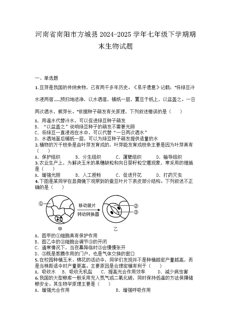 河南省南阳市方城县2024-2025学年七年级下学期期末生物试题第1页