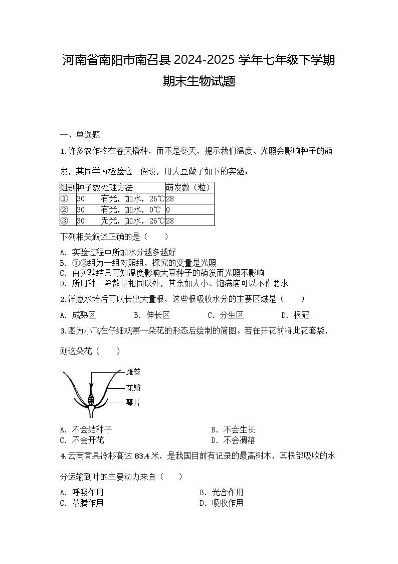 河南省南阳市南召县2024-2025学年七年级下学期期末生物试题第1页