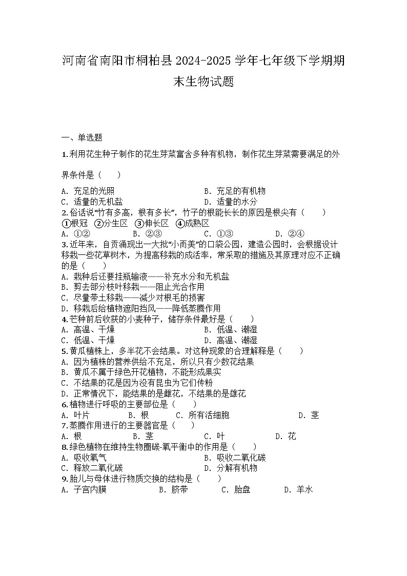 河南省南阳市桐柏县2024-2025学年七年级下学期期末生物试题第1页