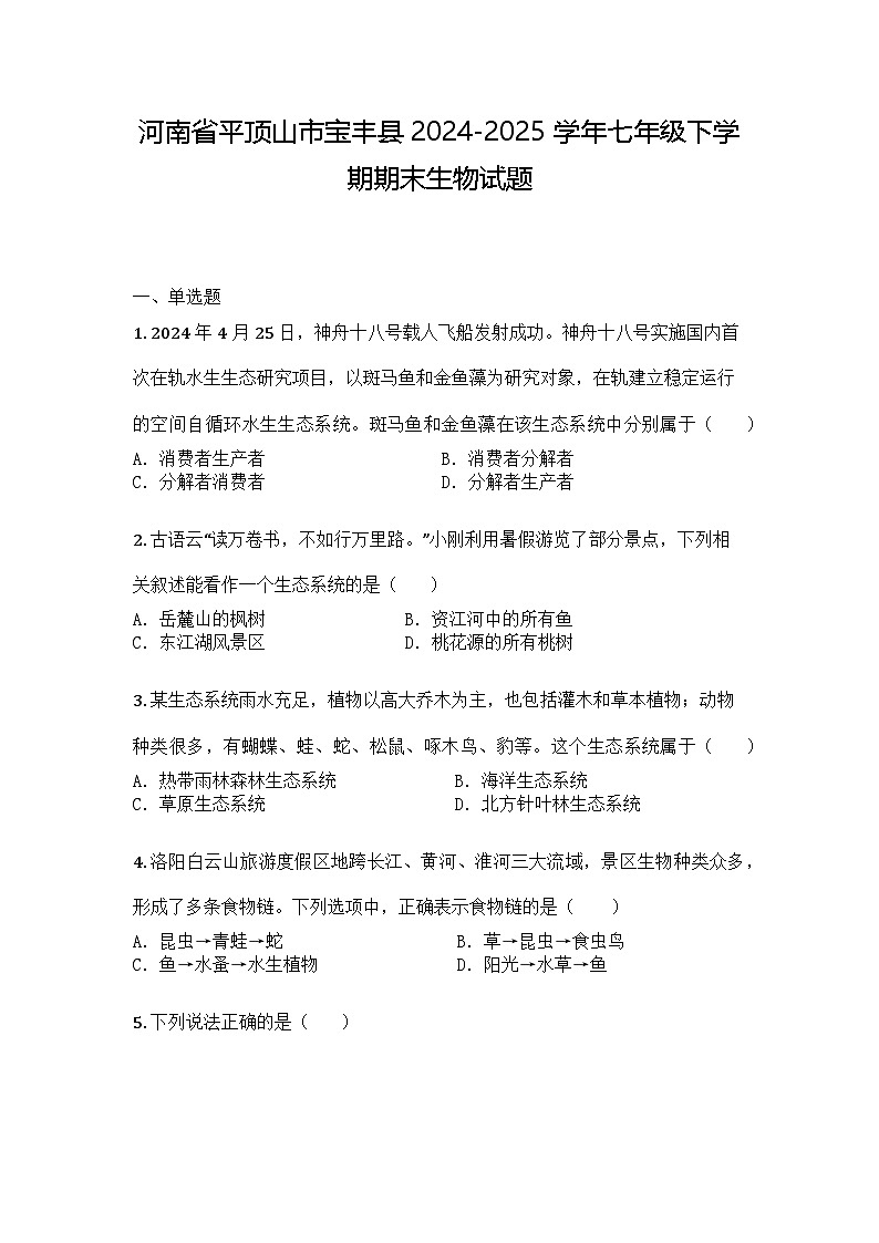 河南省平顶山市宝丰县2024-2025学年七年级下学期期末生物试题第1页