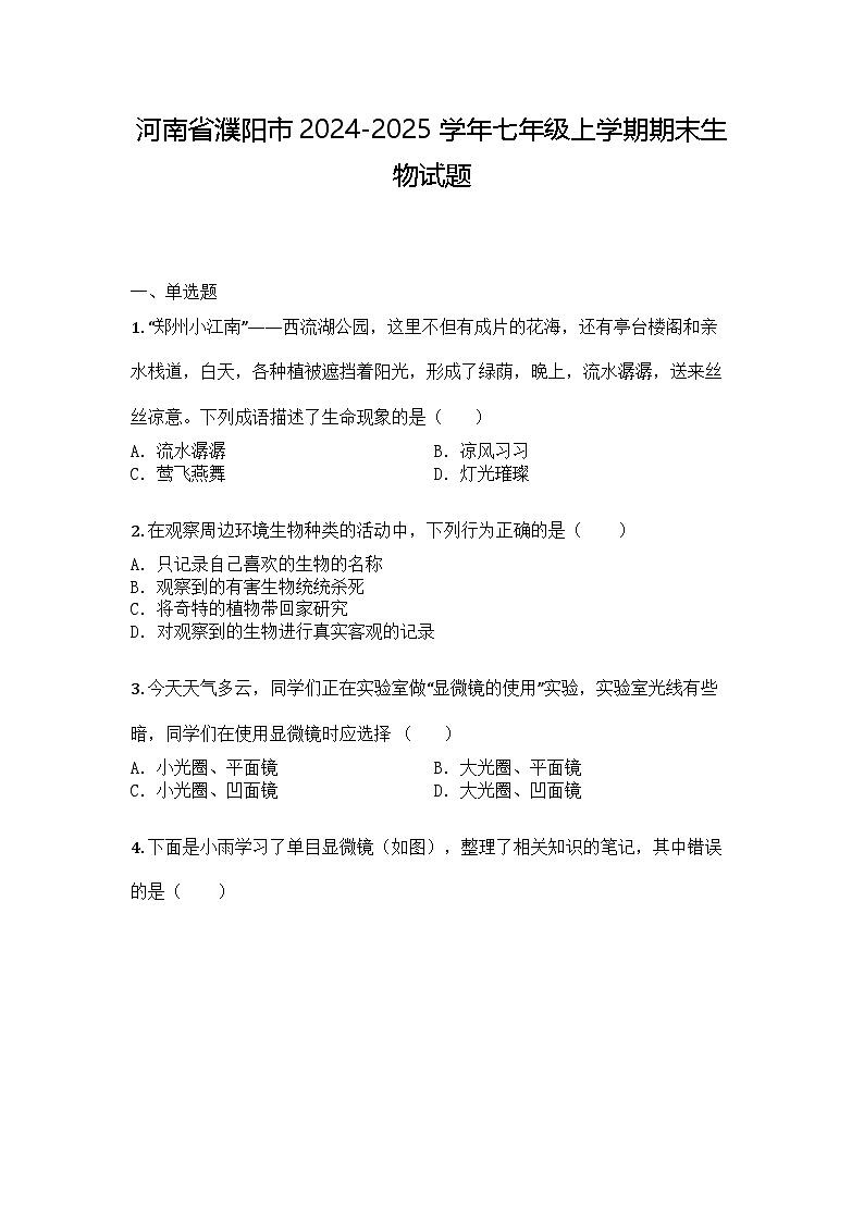 河南省濮阳市2024-2025学年七年级上学期期末生物试题第1页