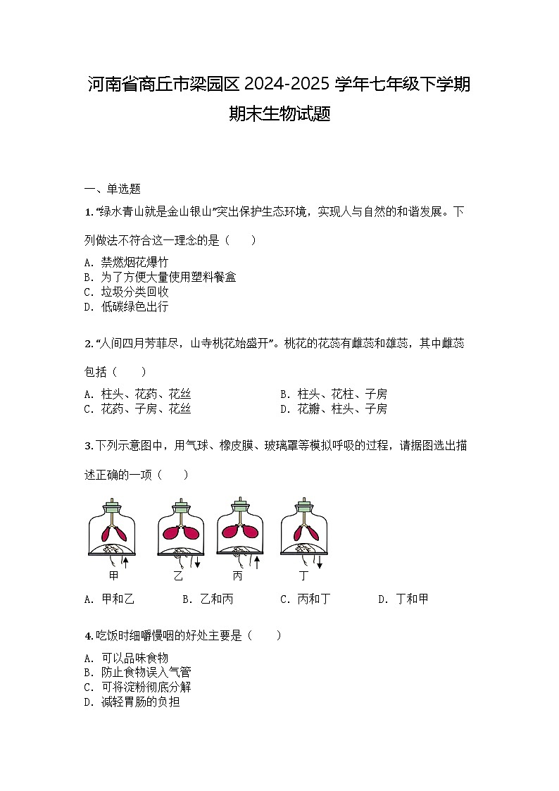 河南省商丘市梁园区2024-2025学年七年级下学期期末生物试题第1页