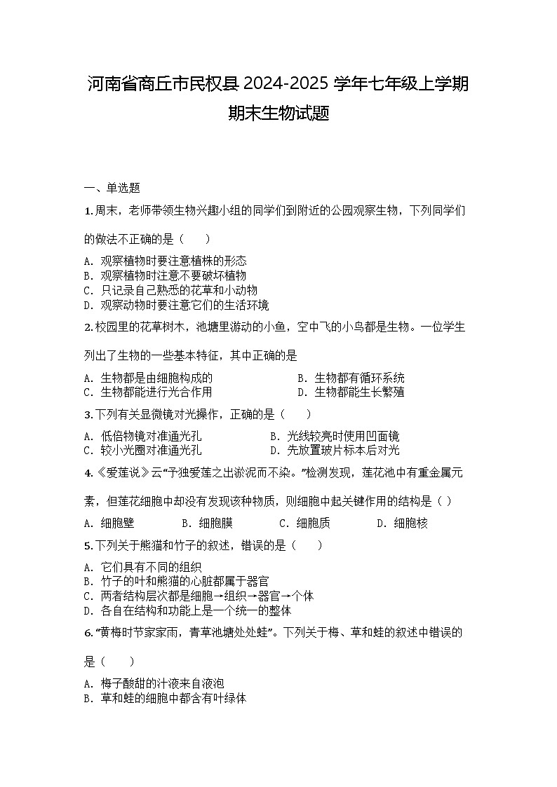 河南省商丘市民权县2024-2025学年七年级上学期期末生物试题第1页