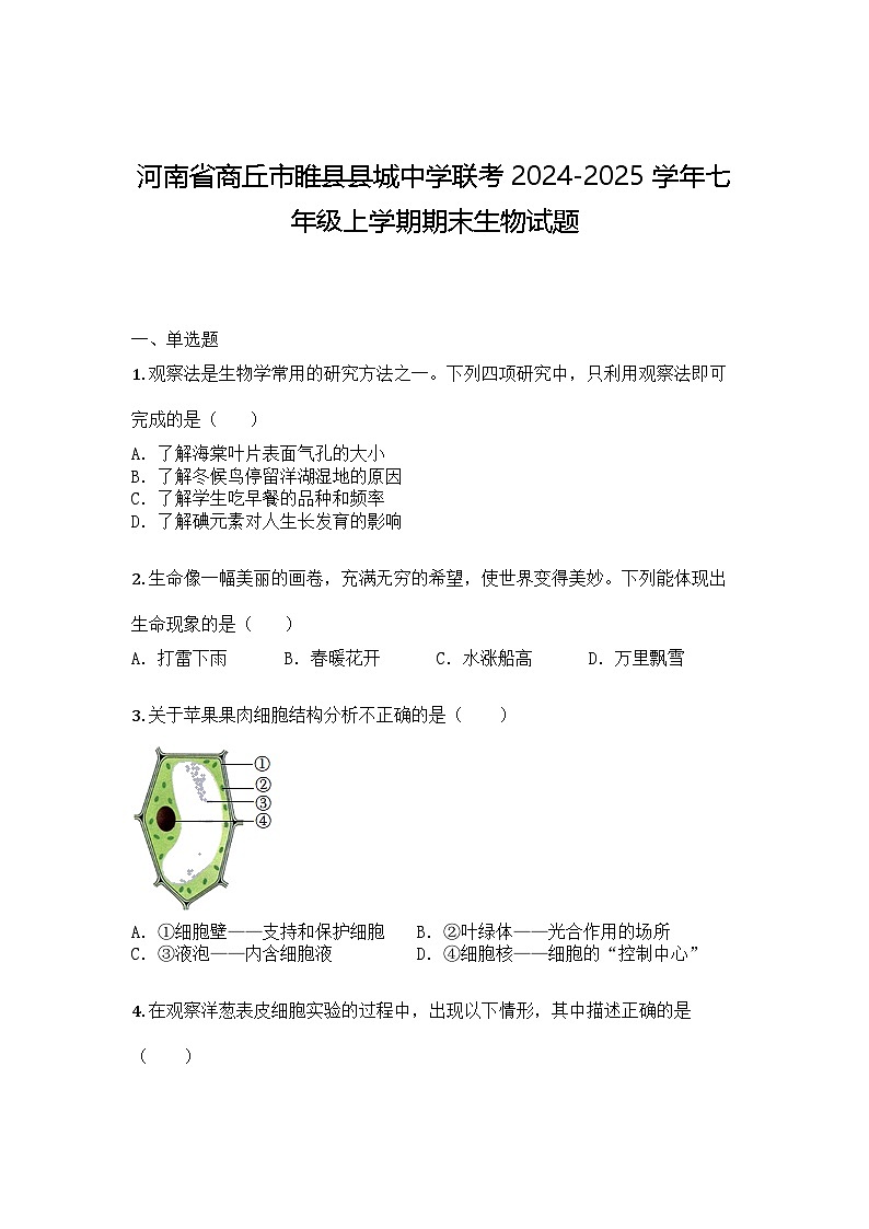 河南省商丘市睢县县城中学联考2024-2025学年七年级上学期期末生物试题第1页