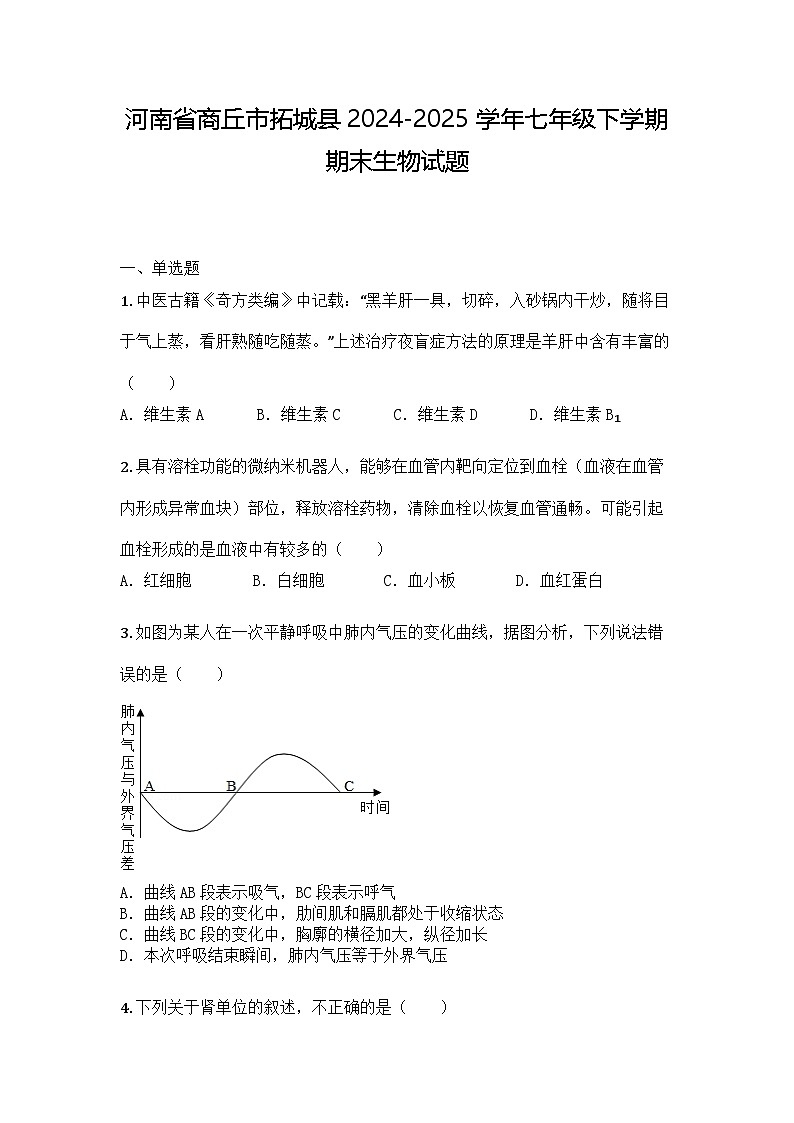 河南省商丘市拓城县2024-2025学年七年级下学期期末生物试题第1页