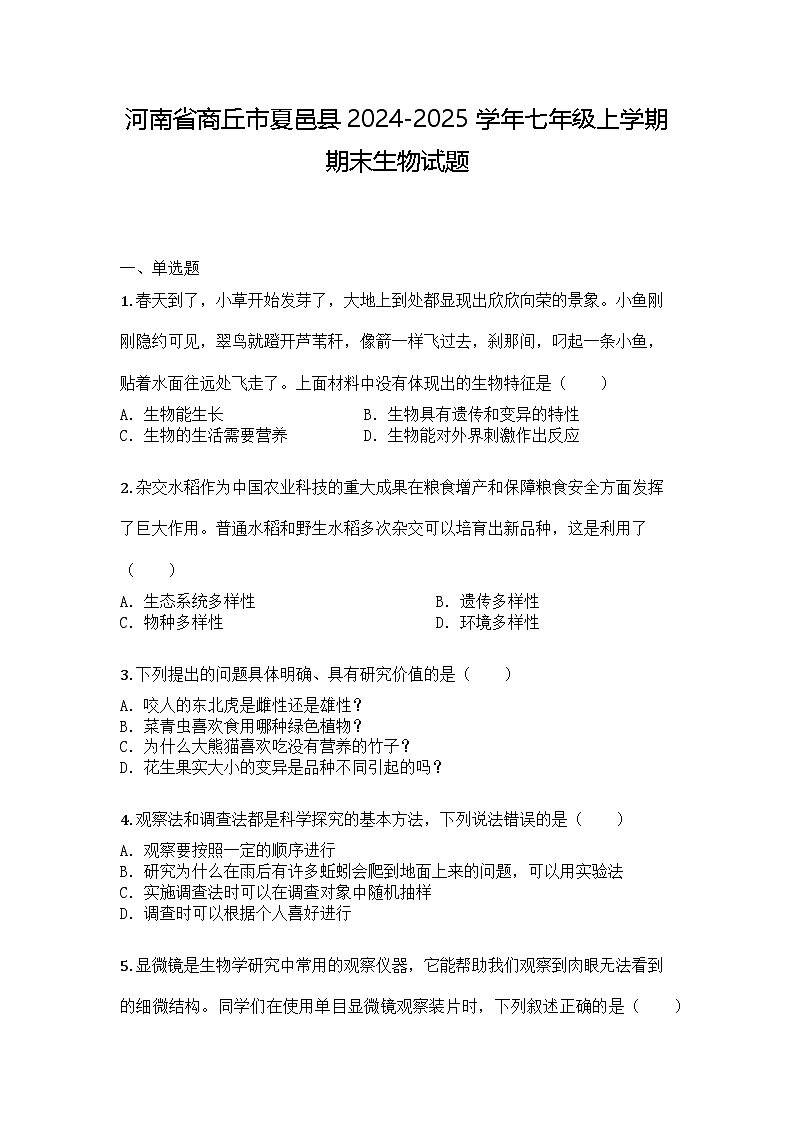 河南省商丘市夏邑县2024-2025学年七年级上学期期末生物试题第1页
