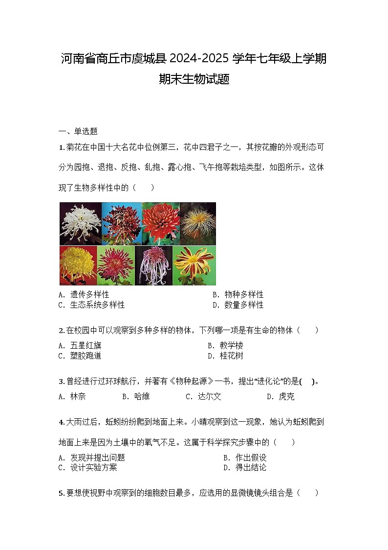 河南省商丘市虞城县2024-2025学年七年级上学期期末生物试题第1页