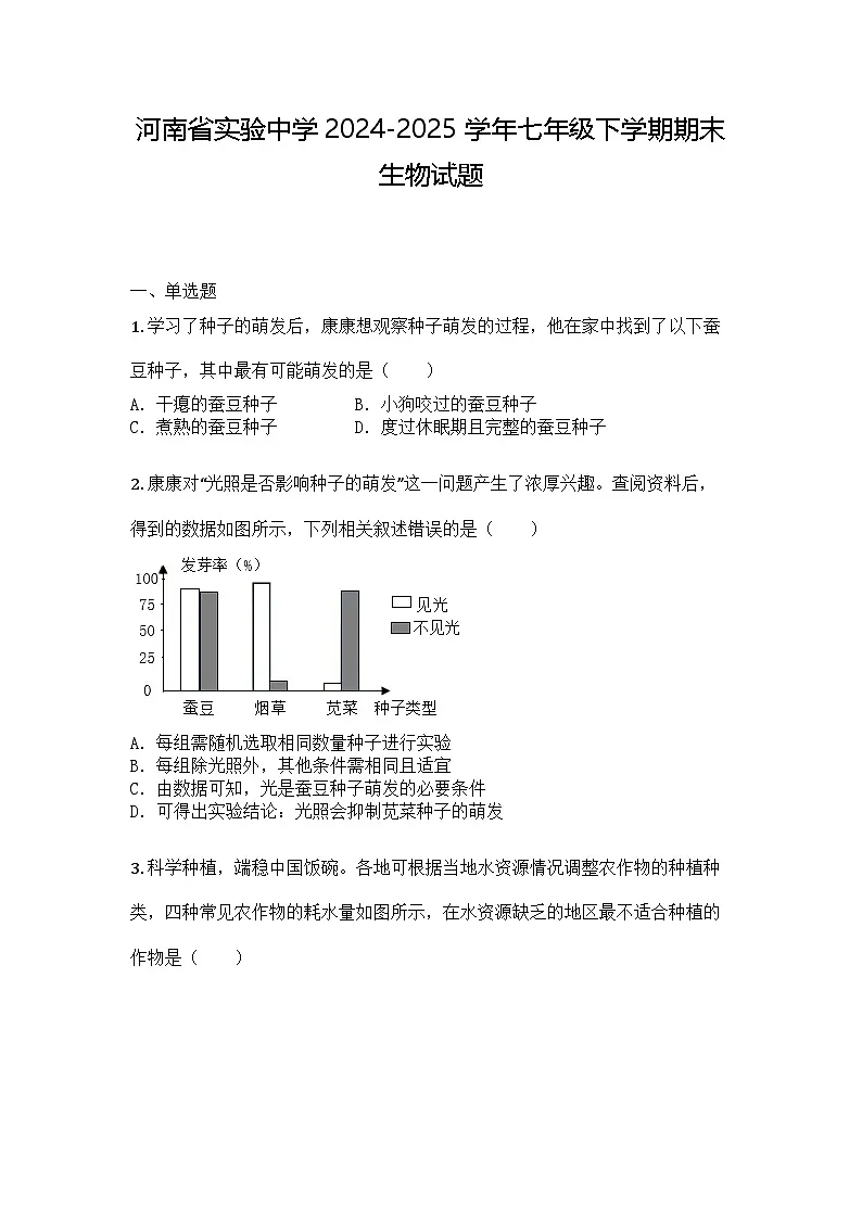 河南省实验中学2024-2025学年七年级下学期期末生物试题第1页