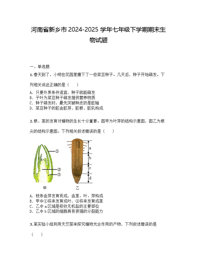 河南省新乡市2024-2025学年七年级下学期期末生物试题第1页