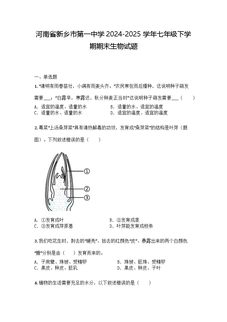 河南省新乡市第一中学2024-2025学年七年级下学期期末生物试题第1页