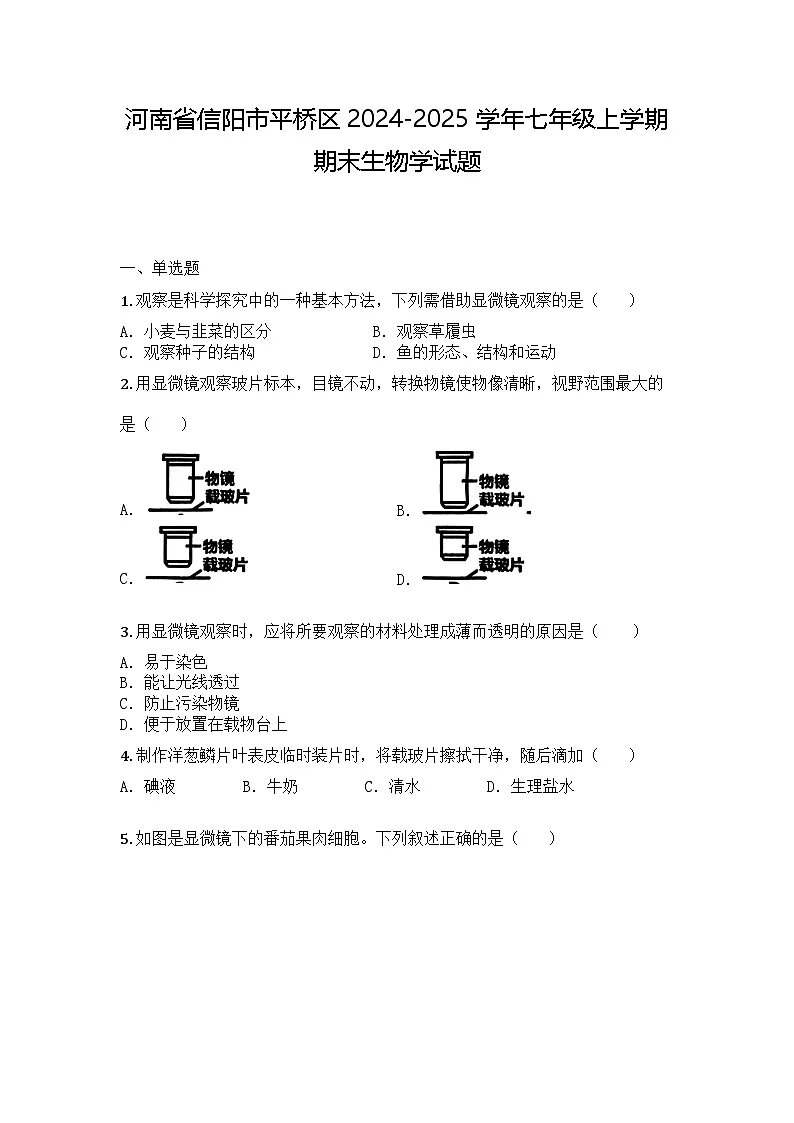 河南省信阳市平桥区2024-2025学年七年级上学期期末生物学试题第1页