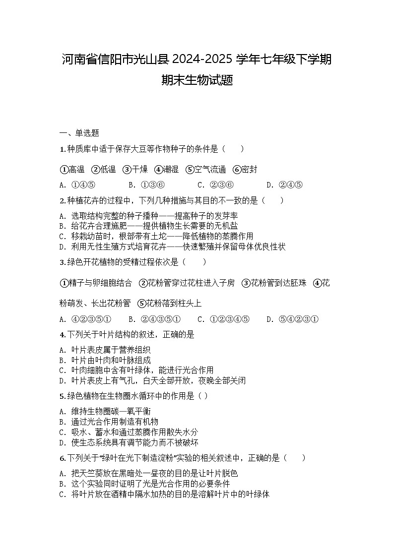 河南省信阳市光山县2024-2025学年七年级下学期期末生物试题第1页