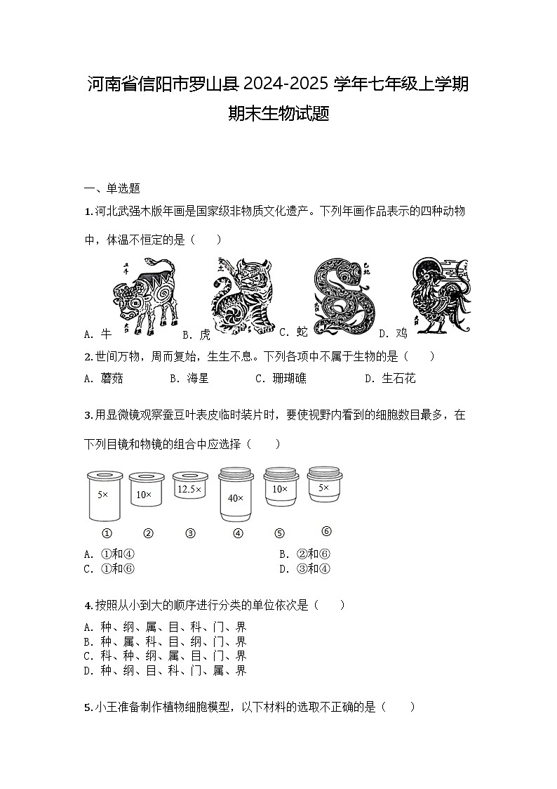 河南省信阳市罗山县2024-2025学年七年级上学期期末生物试题第1页