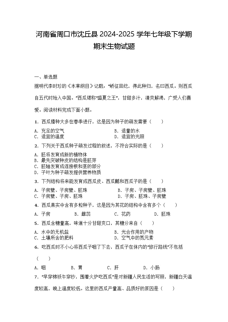 河南省周口市沈丘县2024-2025学年七年级下学期期末生物试题第1页