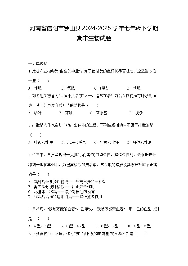 河南省信阳市罗山县2024-2025学年七年级下学期期末生物试题第1页