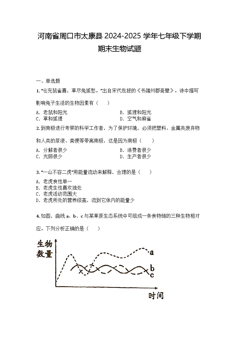 河南省周口市太康县2024-2025学年七年级下学期期末生物试题第1页