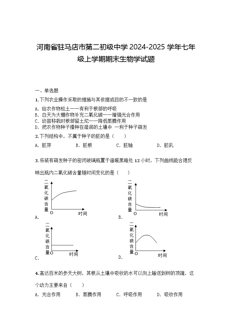 河南省驻马店市第二初级中学2024-2025学年七年级上学期期末生物学试题第1页