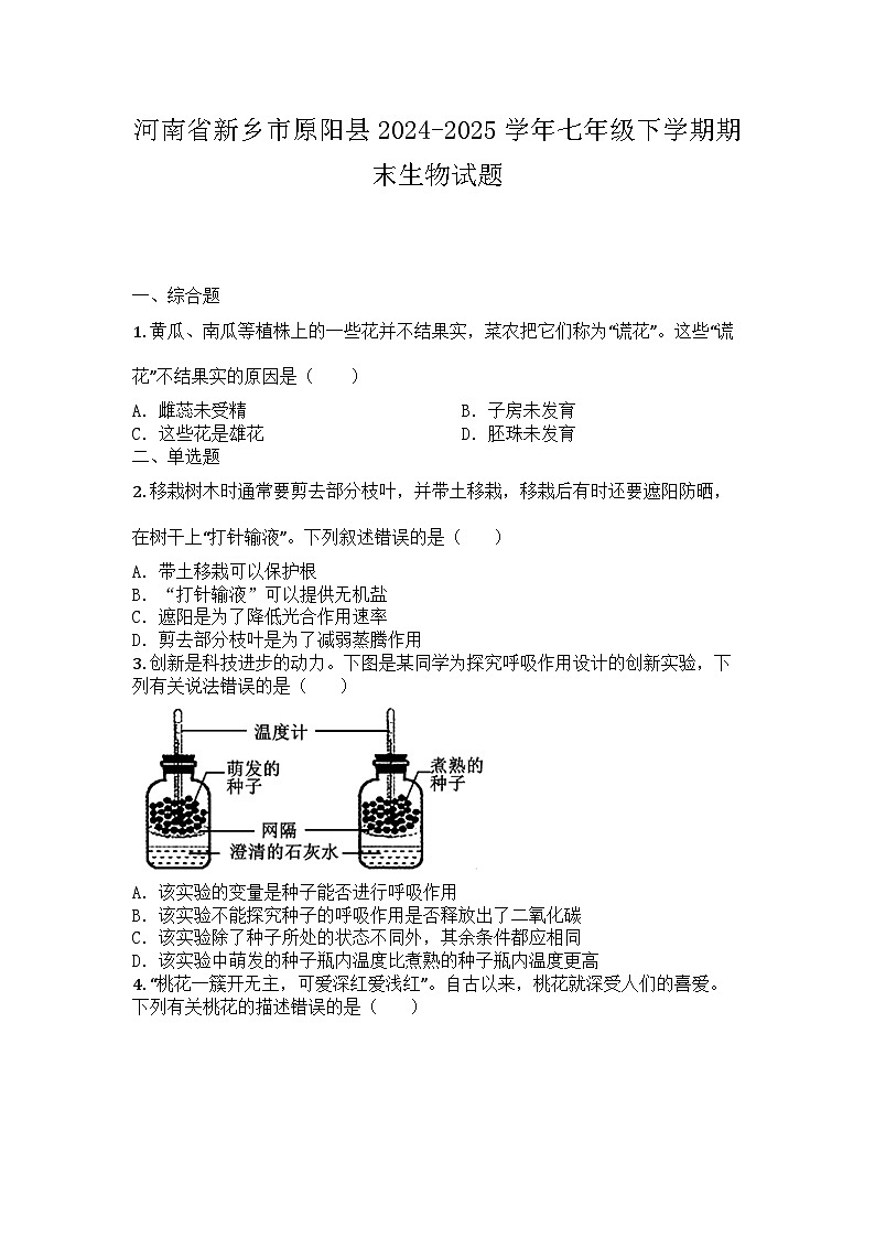 河南省新乡市原阳县2024-2025学年七年级下学期期末生物试题第1页