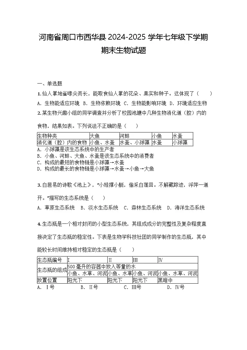 河南省周口市西华县2024-2025学年七年级下学期期末生物试题第1页