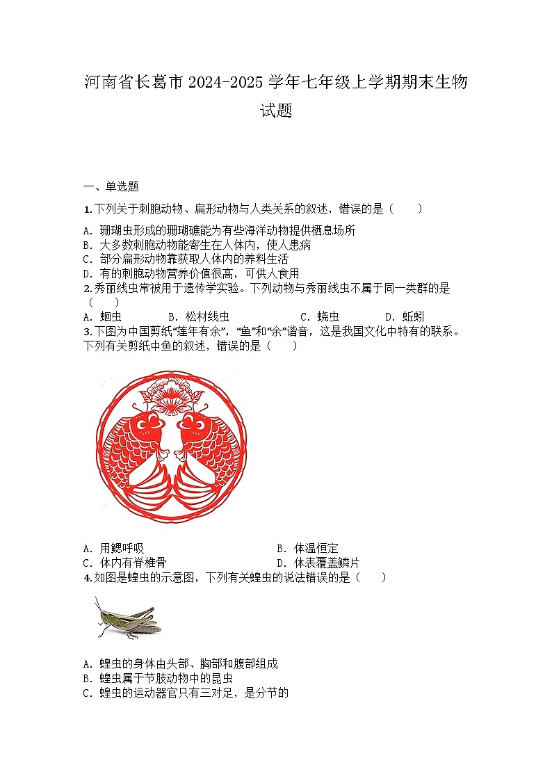 河南省长葛市2024-2025学年七年级上学期期末生物试题第1页