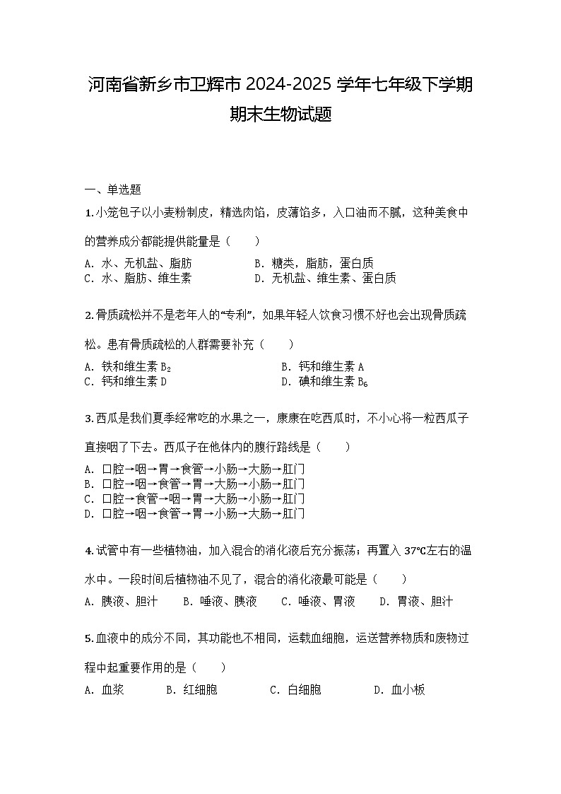 河南省新乡市卫辉市 2024-2025学年七年级下学期期末生物试题第1页