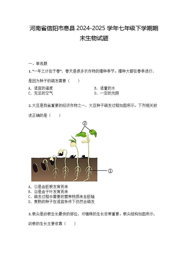 河南省信阳市息县2024-2025学年七年级下学期期末生物试题第1页