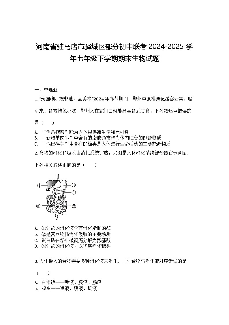 河南省驻马店市驿城区部分初中联考2024-2025学年七年级下学期期末生物试题第1页