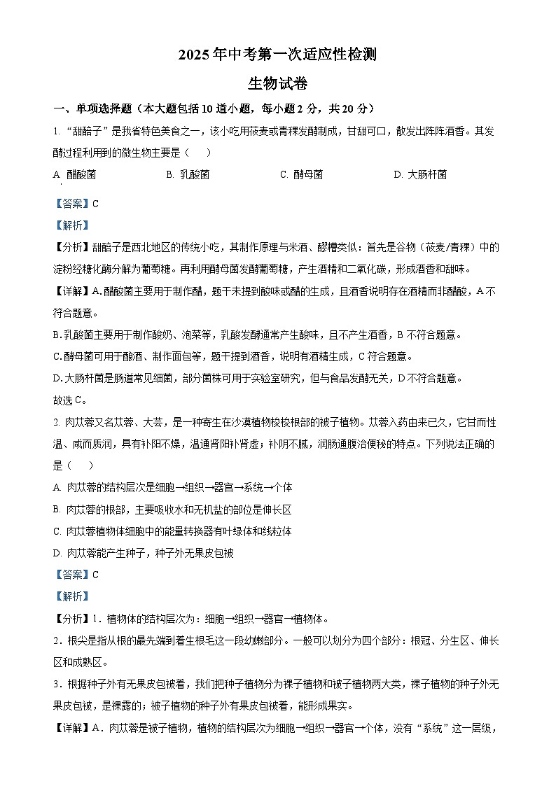 2025年甘肃省酒泉市中考一模生物试题（解析版）-A4第1页