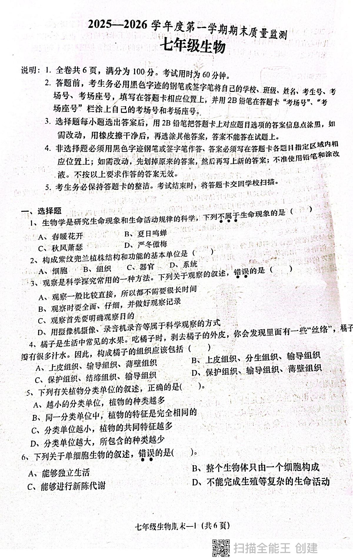 广东省揭阳市惠来县2025-2026学年七年级上学期1月期末生物试题第1页