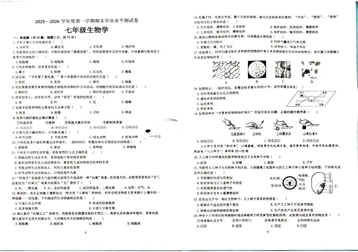 海南省五指山市2025-2026学年七年级上学期1月期末生物试题第1页